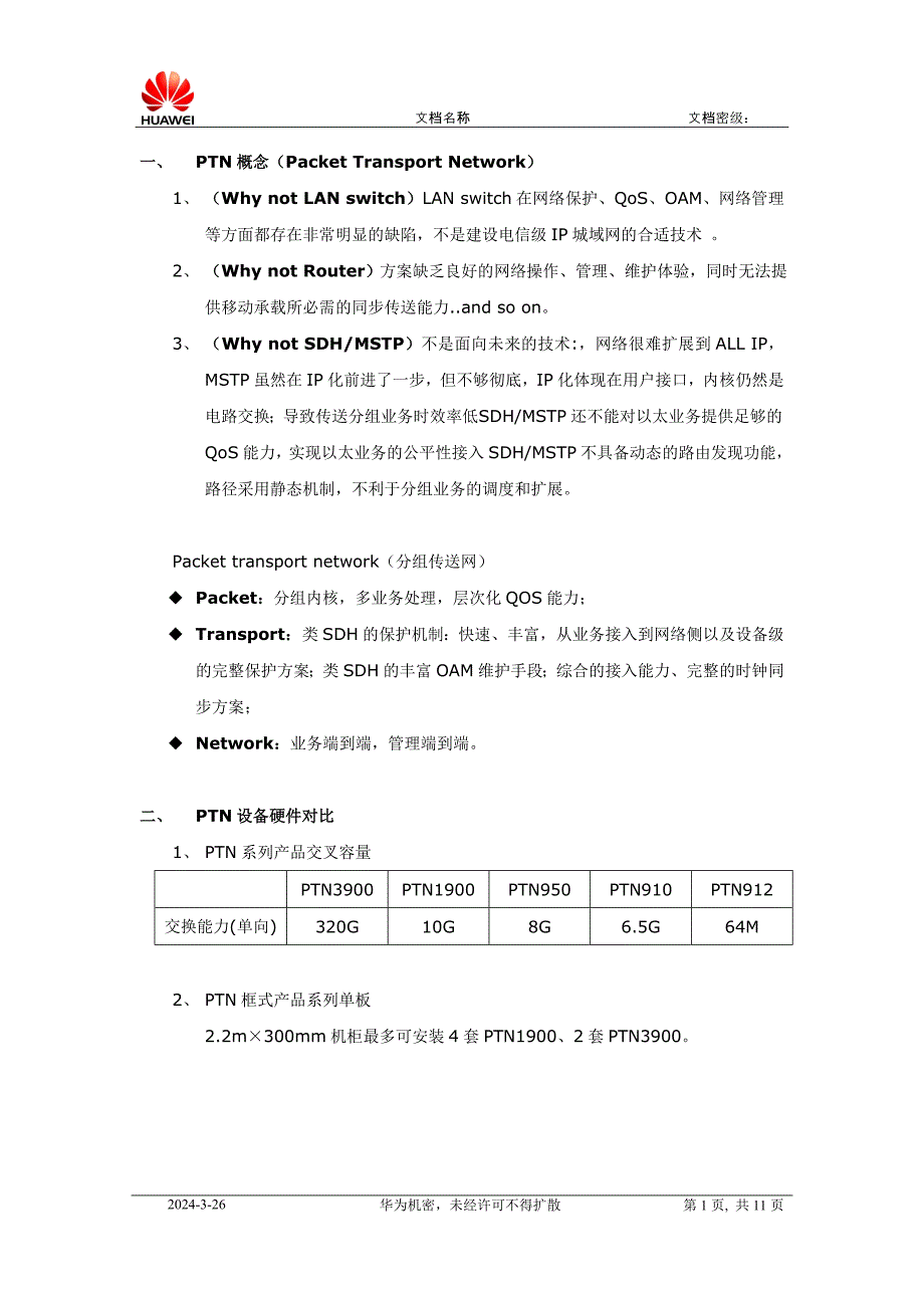 华为PTN培训学习笔记_第1页