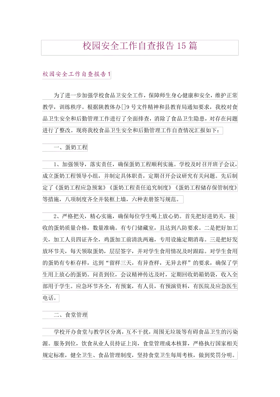 校园安全工作自查报告15篇18696_第1页