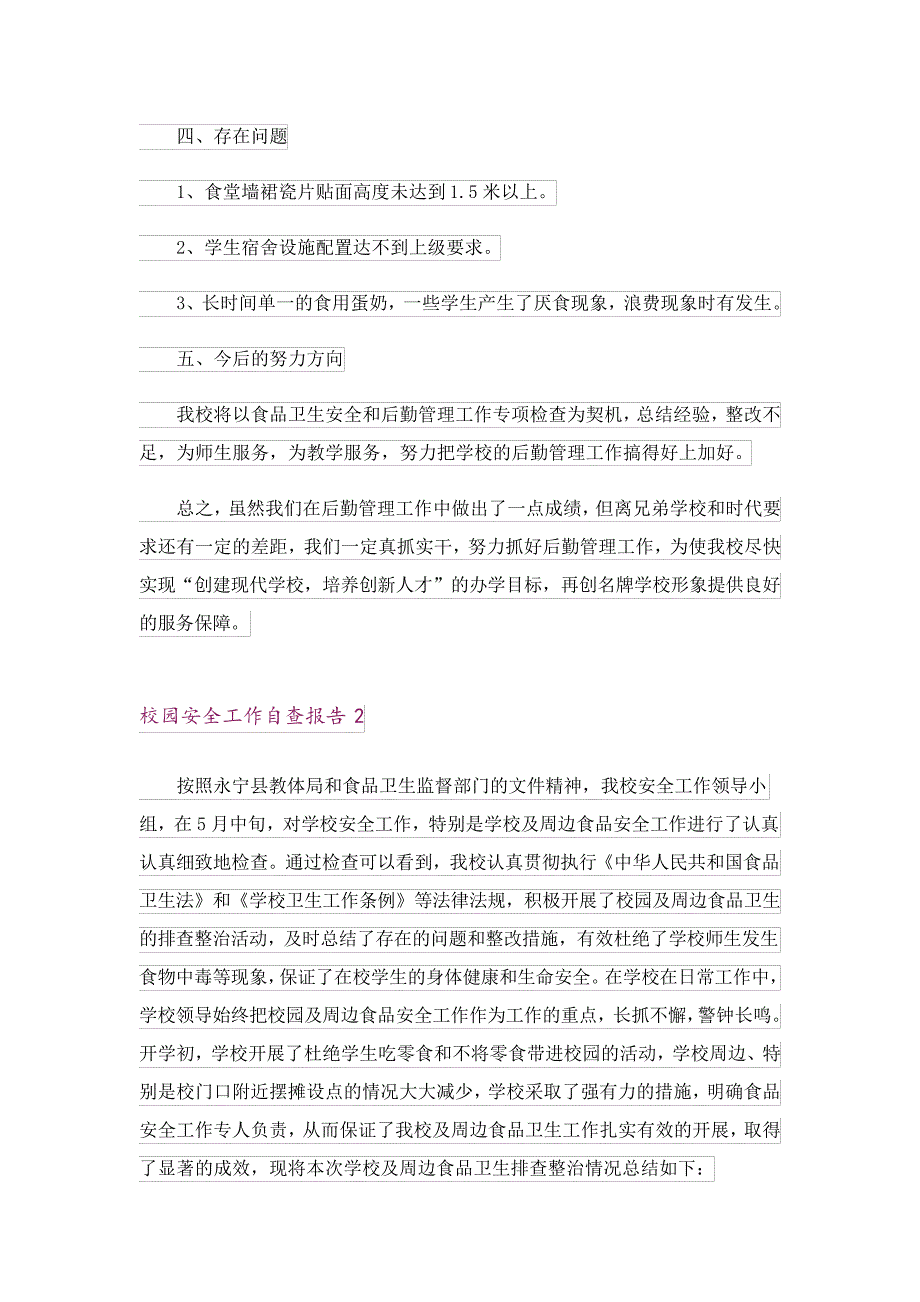 校园安全工作自查报告15篇18696_第3页