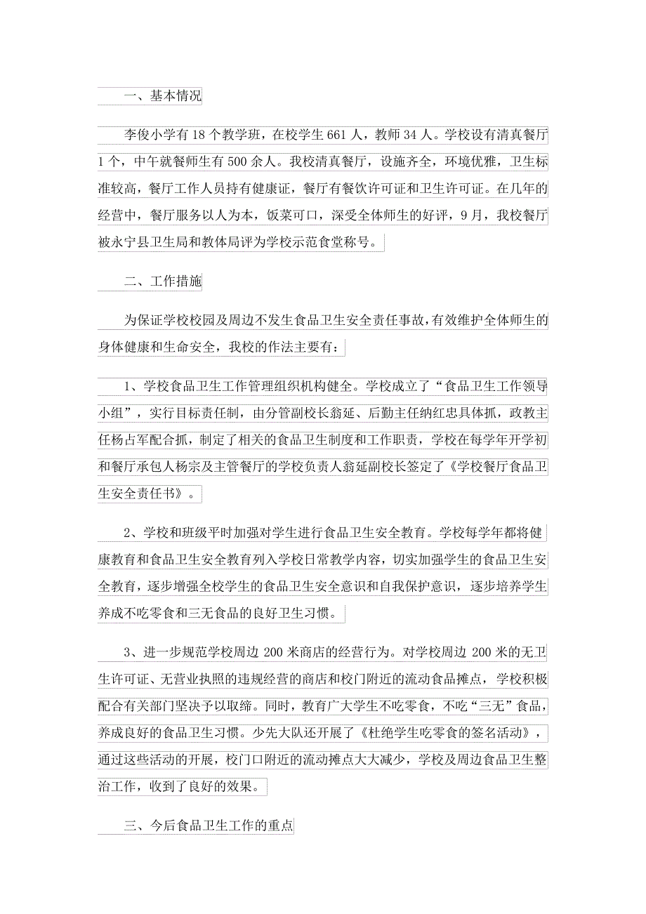 校园安全工作自查报告15篇18696_第4页