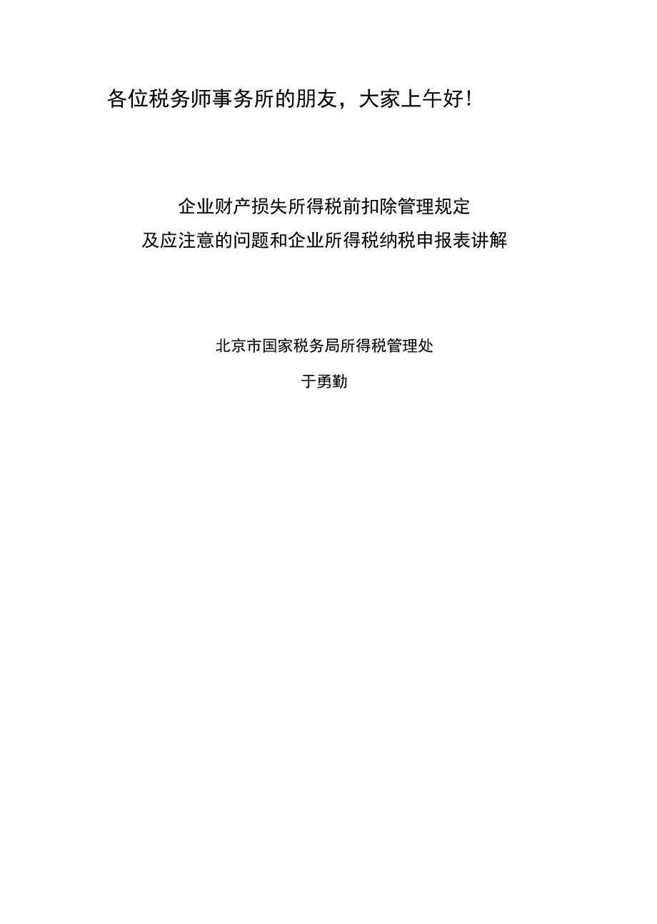 企业财产损失税前扣除审批规定及应注意的问题注协用_第1页