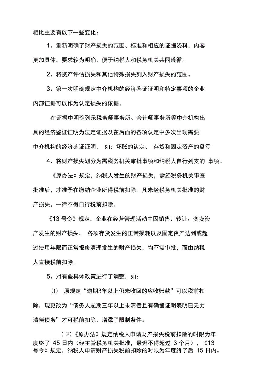 企业财产损失税前扣除审批规定及应注意的问题注协用_第3页