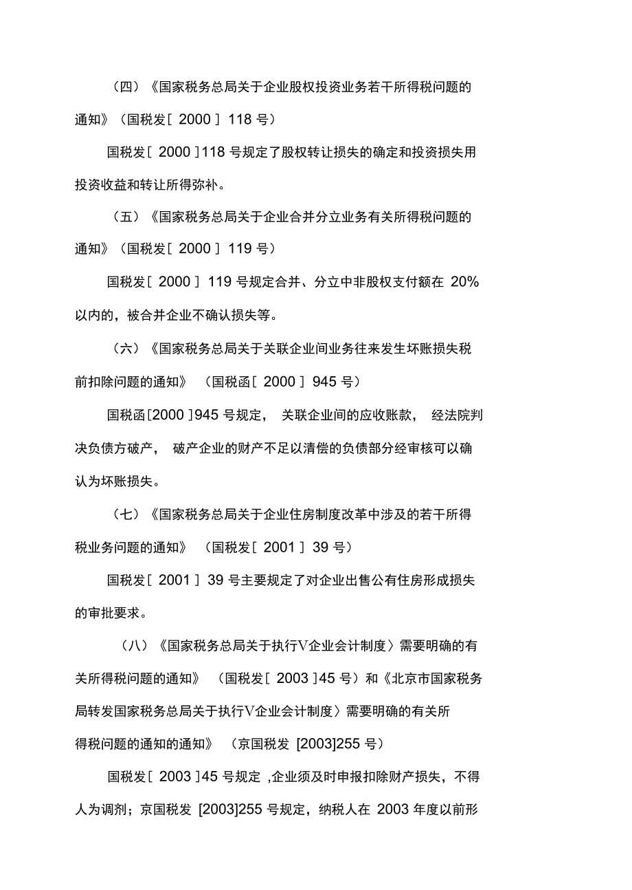 企业财产损失税前扣除审批规定及应注意的问题注协用_第5页