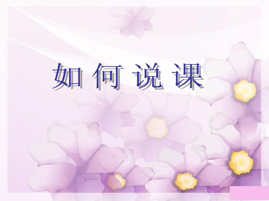 小学教师培训课件：如何说课_第1页