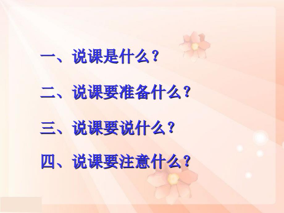 小学教师培训课件：如何说课_第2页