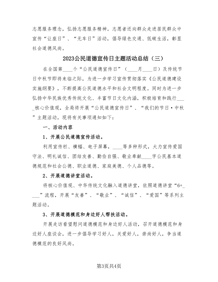 2023公民道德宣传日主题活动总结（3篇）.doc_第3页