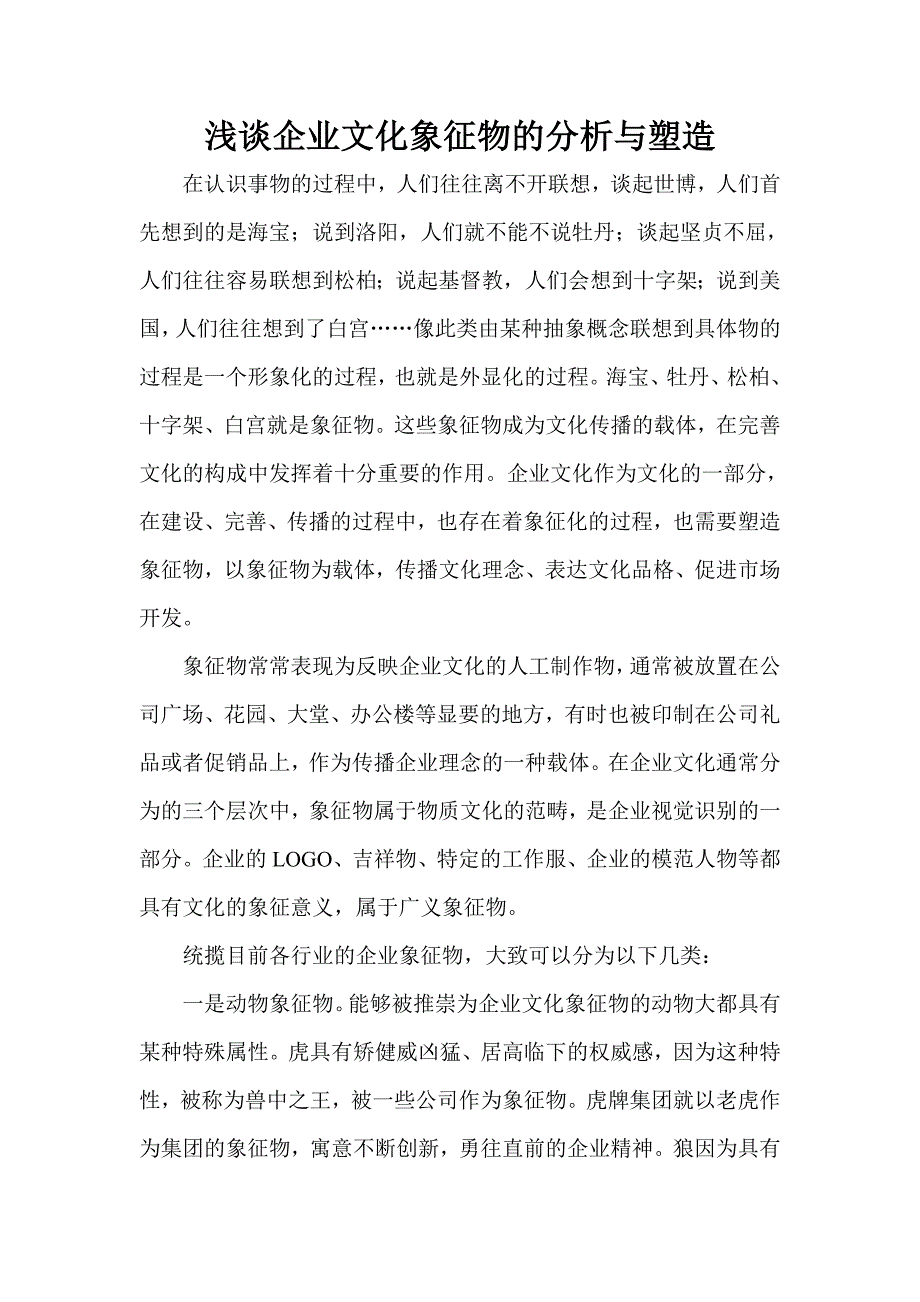 企业文化象征物的分析与塑造_第1页