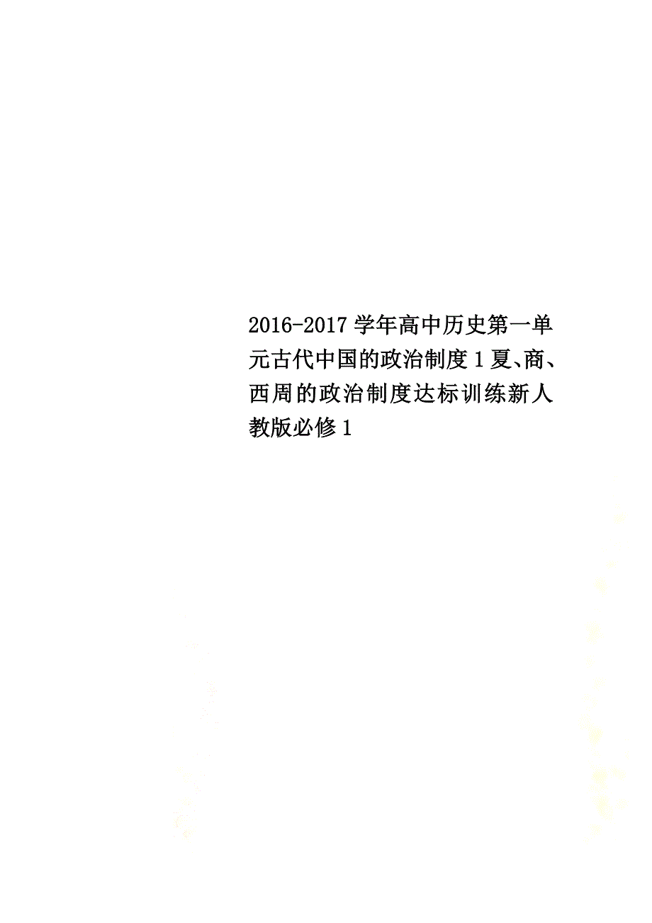 2021学年高中历史第一单元古代中国的政治制度1夏、商、西周的政治制度达标训练新人教版必修1_第1页