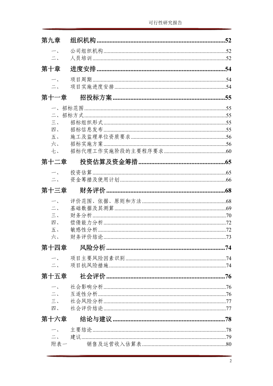 重庆长寿湖五星级酒店可研报告101610234465_第3页