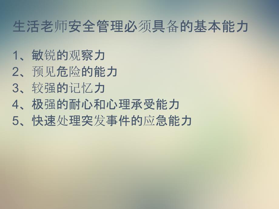 生活老师安全培训课件_第3页