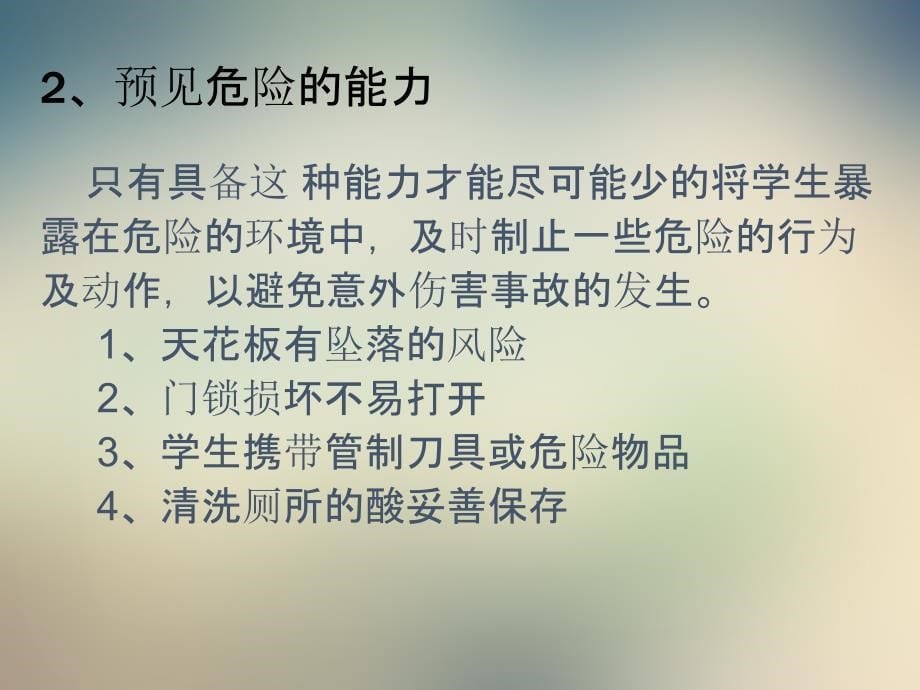 生活老师安全培训课件_第5页