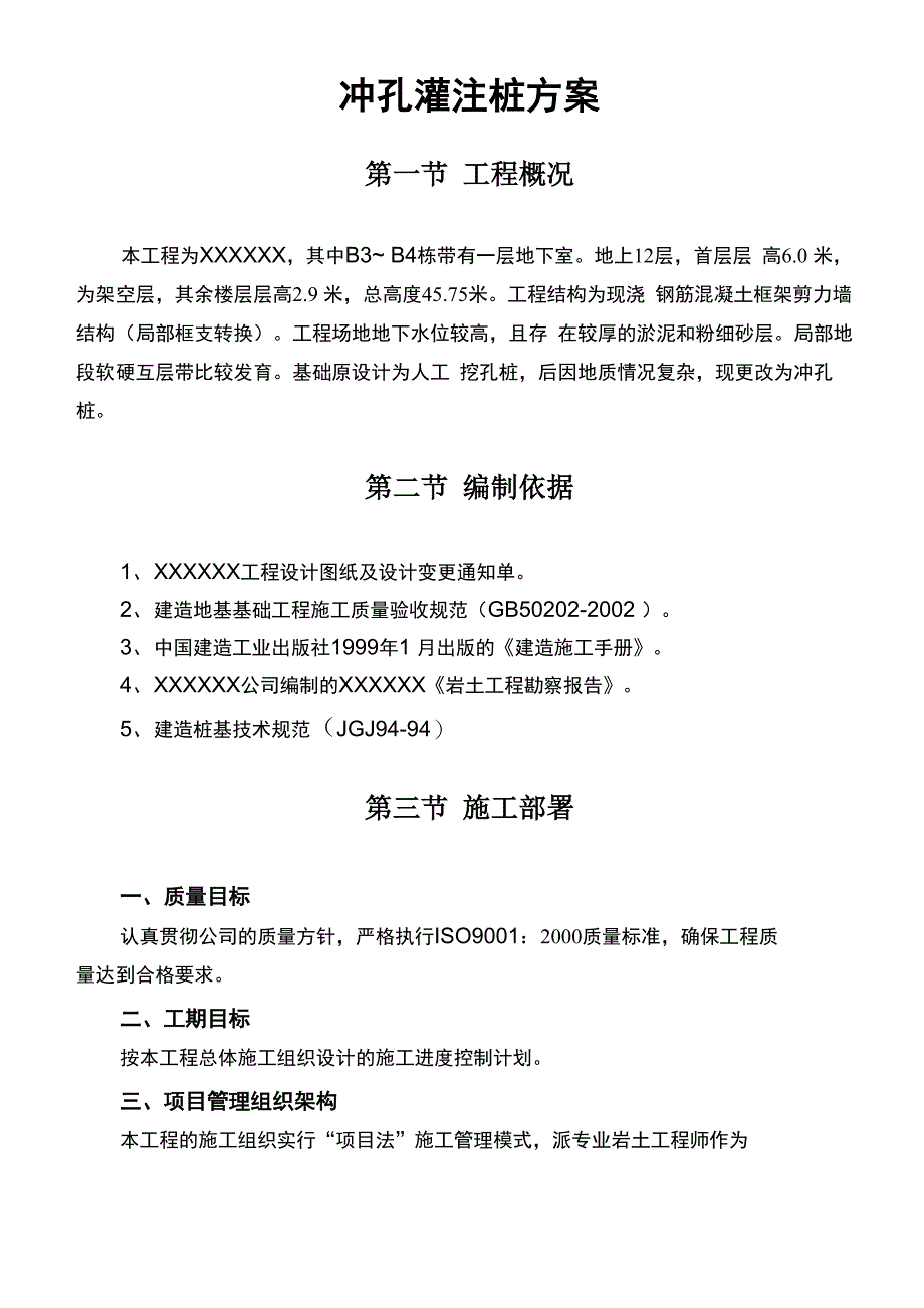 冲孔灌注桩方案_第1页