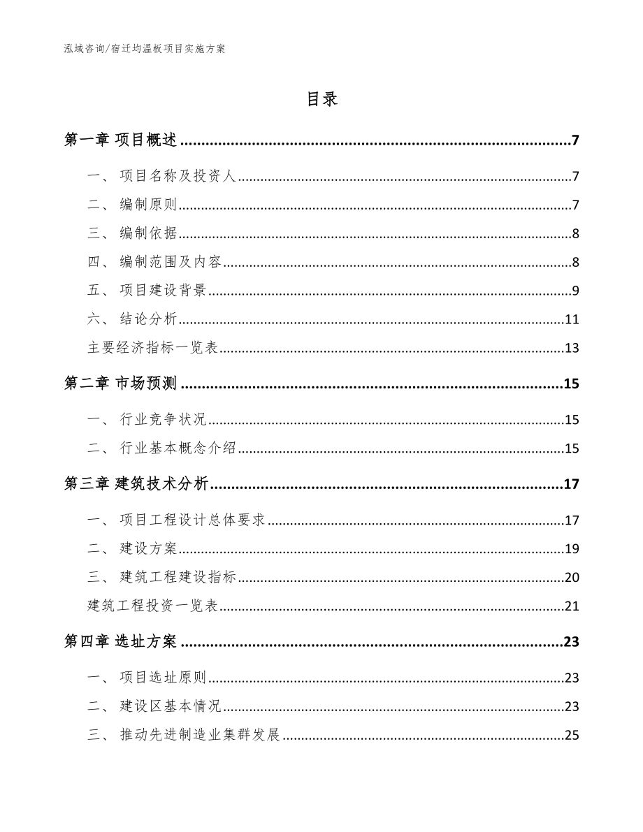 宿迁均温板项目实施方案_参考模板_第1页