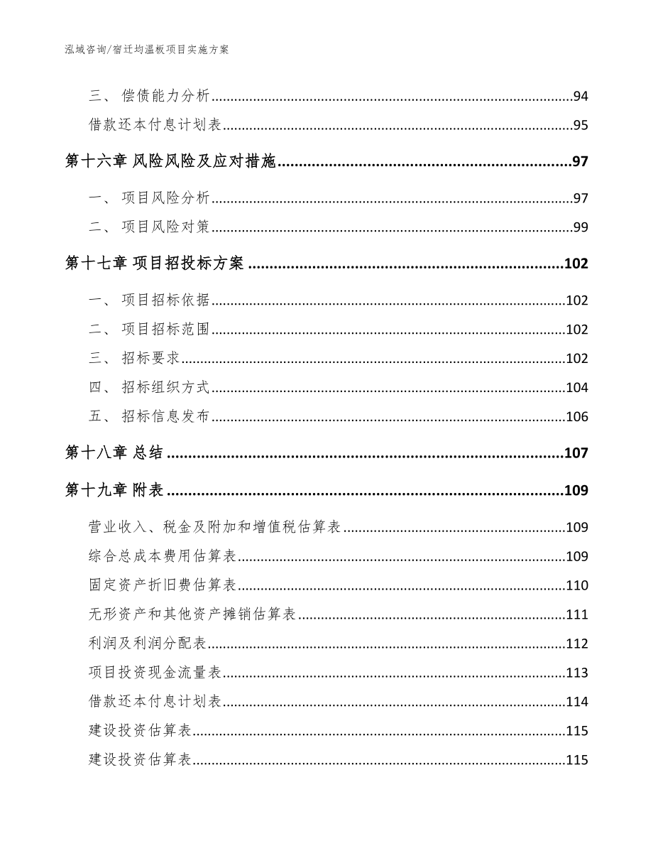 宿迁均温板项目实施方案_参考模板_第5页