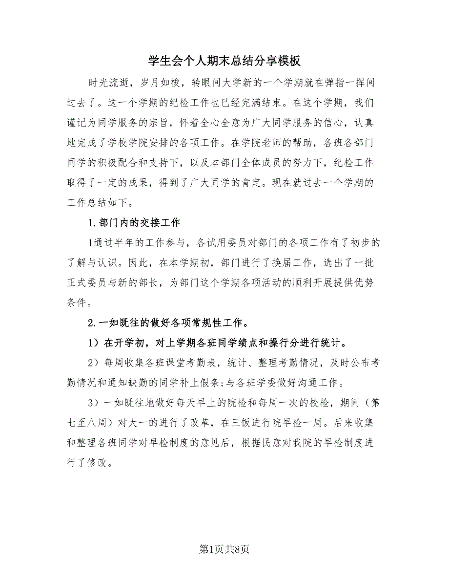 学生会个人期末总结分享模板（4篇）.doc_第1页