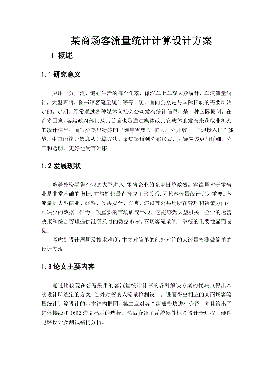 某商场客流量统计计算设计方案_第1页