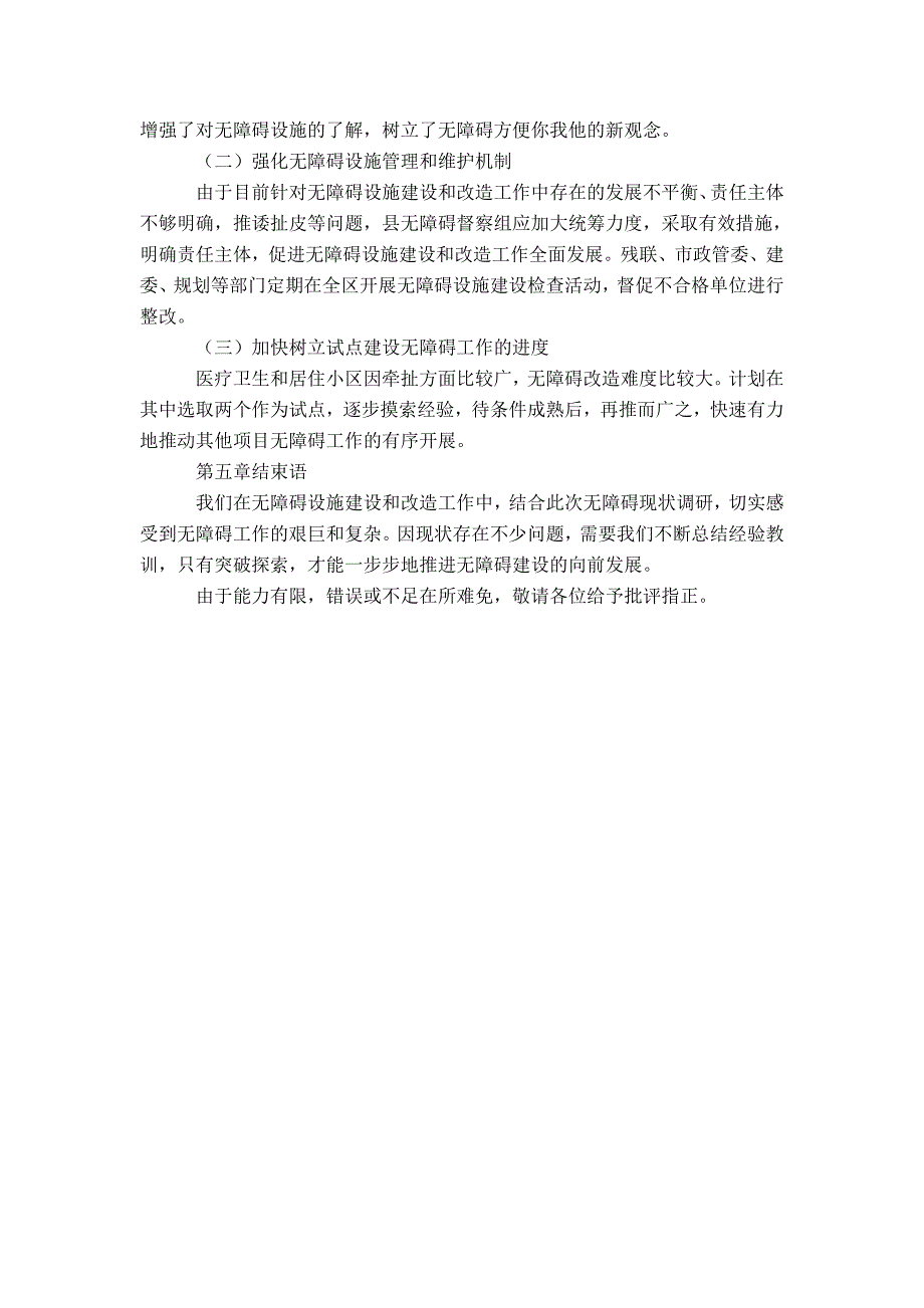 无障碍设施工作调研报告-精选模板_第4页