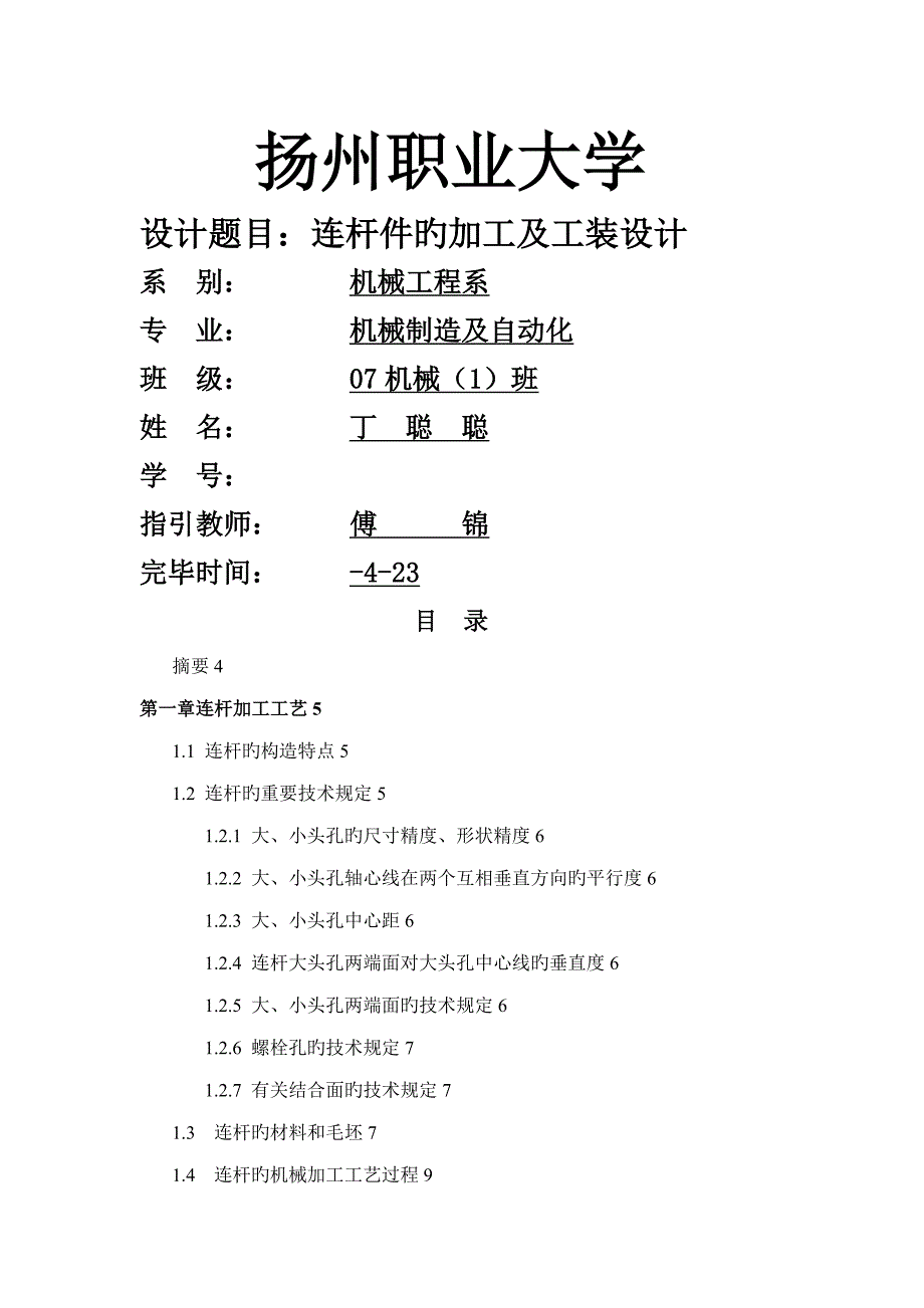 连杆加工标准工艺及夹具设计专项说明书_第1页