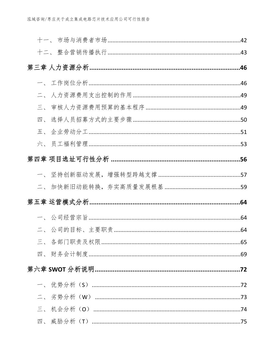 枣庄关于成立集成电路芯片技术应用公司可行性报告【范文参考】_第3页