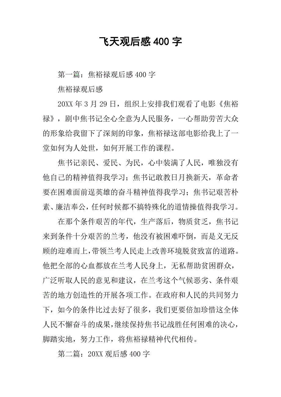 2019飞天观后感400字.docx_第1页