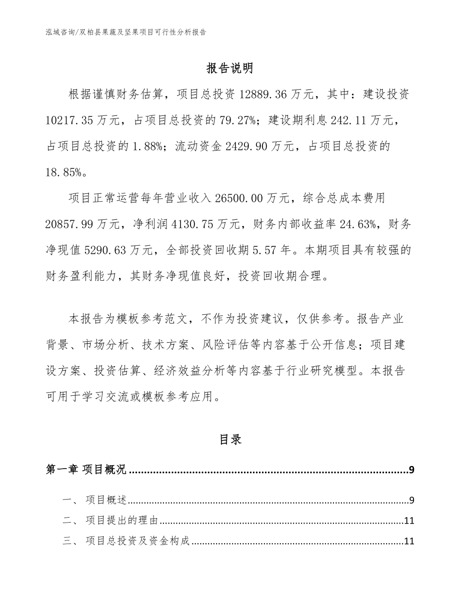 双柏县果蔬及坚果项目可行性分析报告【模板范文】_第2页