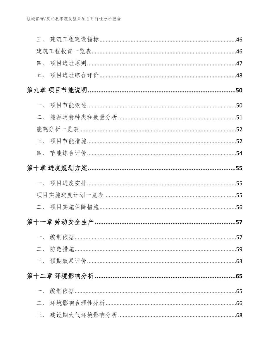 双柏县果蔬及坚果项目可行性分析报告【模板范文】_第5页