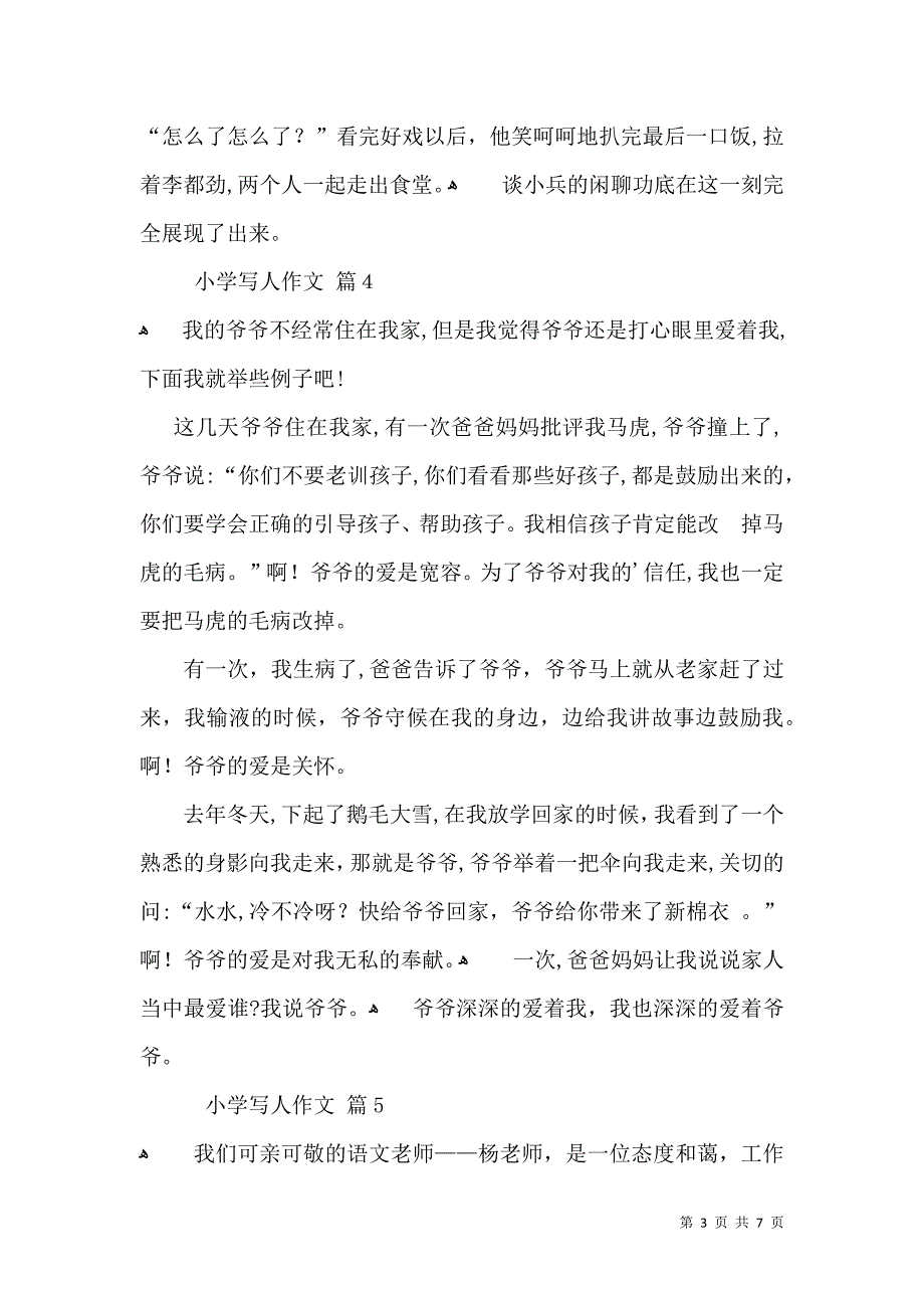 小学写人作文汇编8篇_第3页