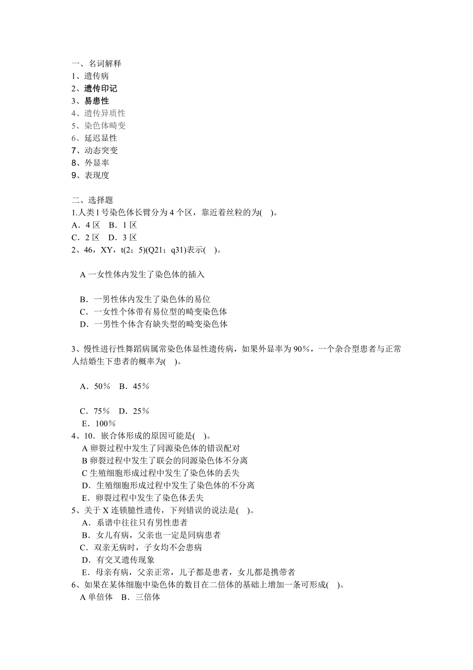 《医学遗传学试题》word版_第1页