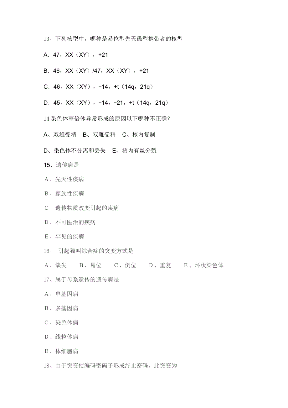 《医学遗传学试题》word版_第3页