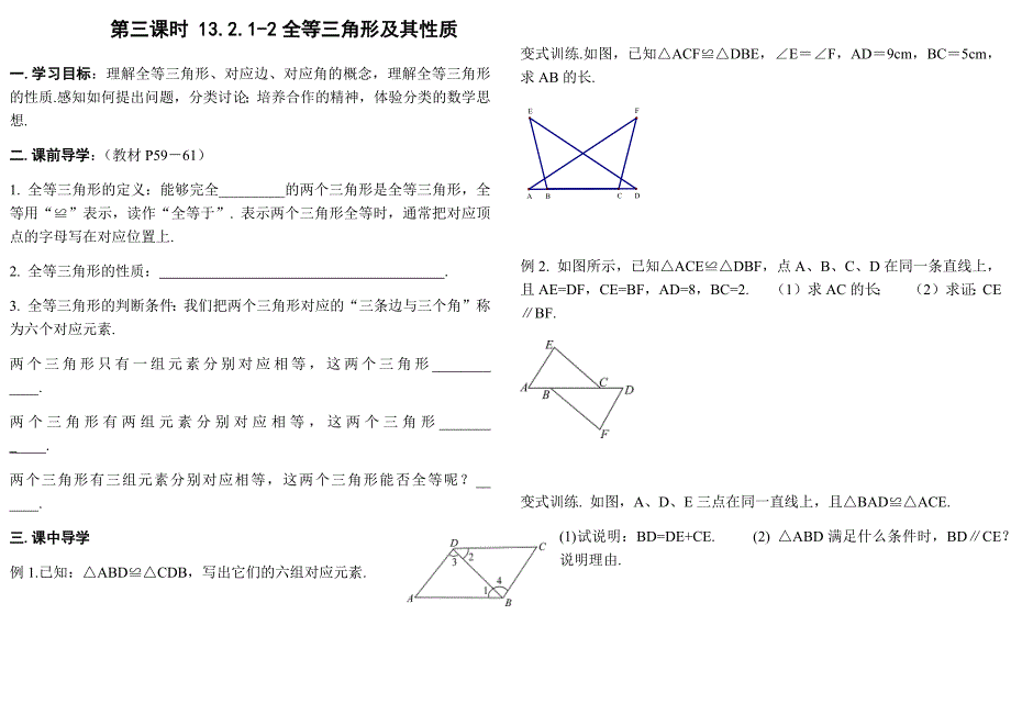 全等三角形导学案_第1页