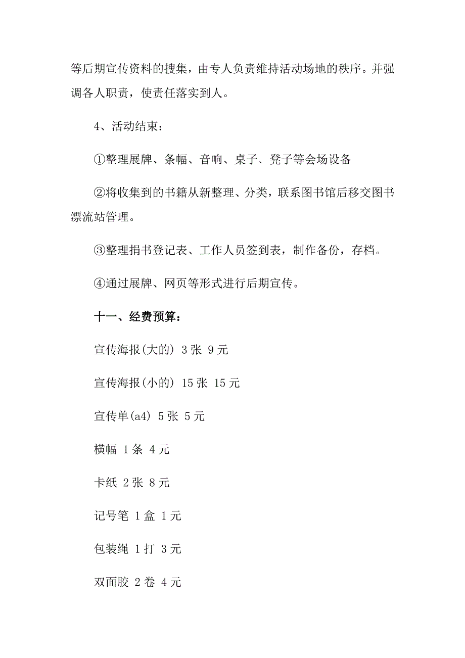 有关校园活动策划方案范文五篇_第4页