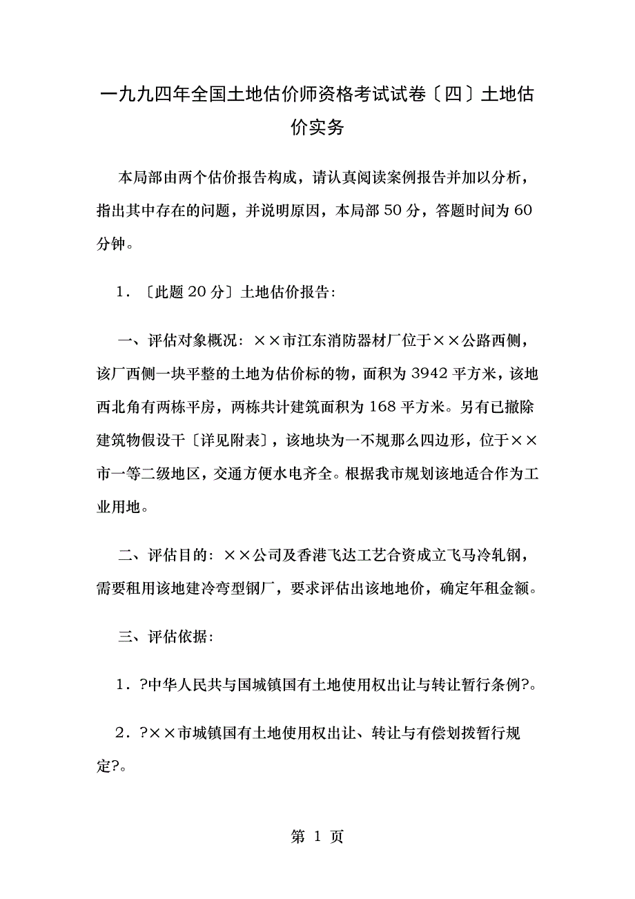 全国土地估价师资格考试试卷_第1页