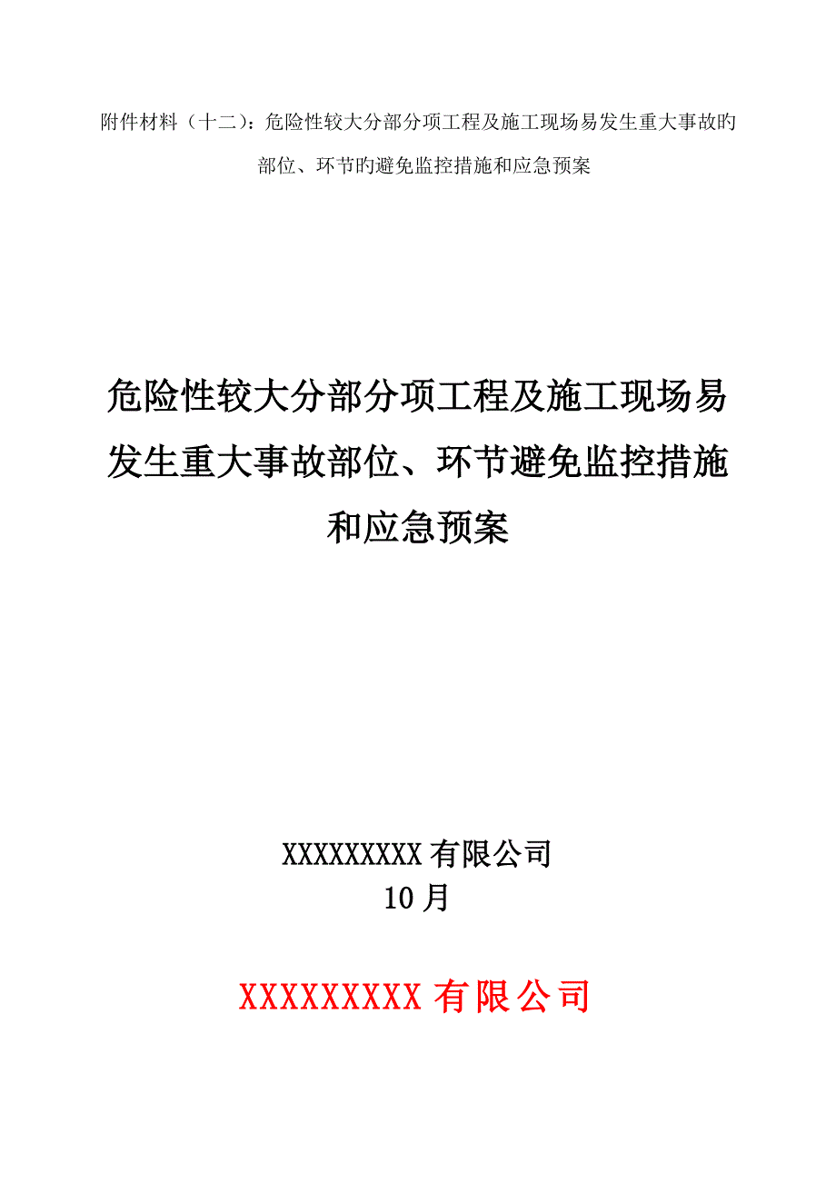 十三危险性较大关键工程预防监控综合措施及应急全新预案_第1页