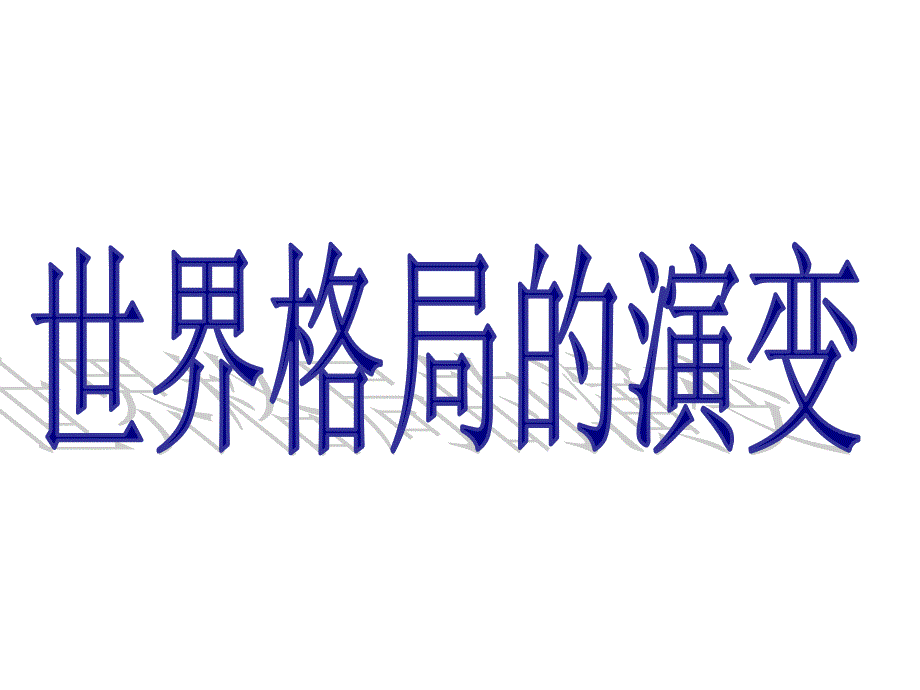 中考历史（人教版）复习ppt课件世界格局的演变_第1页