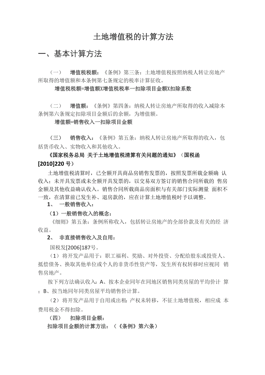 土地增值税情况计算方法详细_第1页