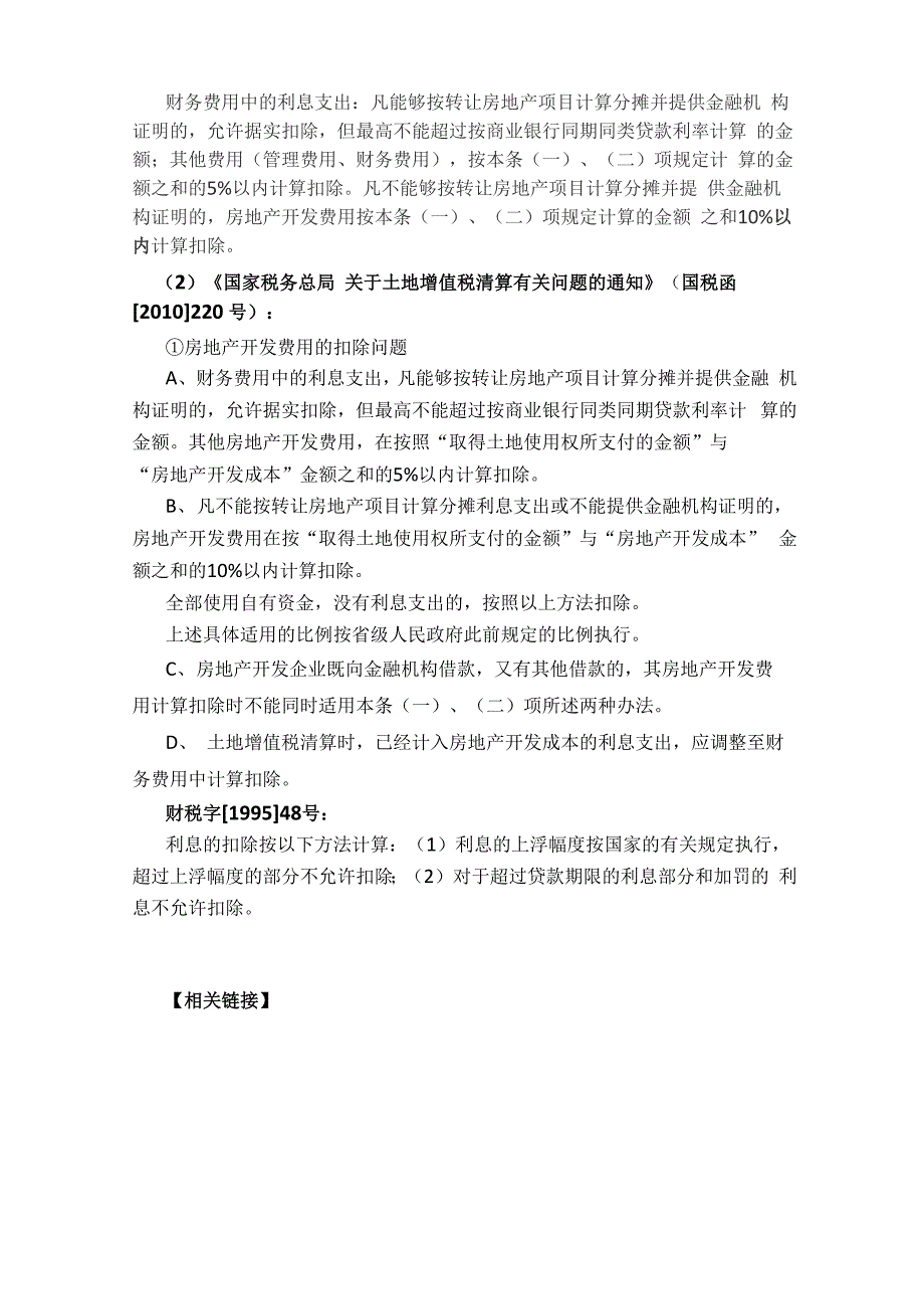 土地增值税情况计算方法详细_第3页