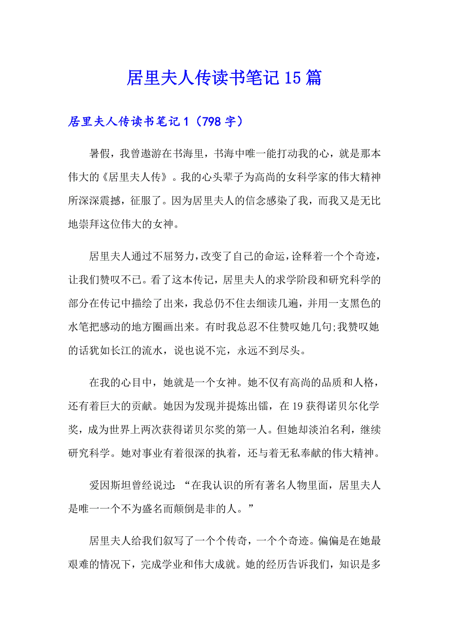 居里夫人传读书笔记15篇_第1页