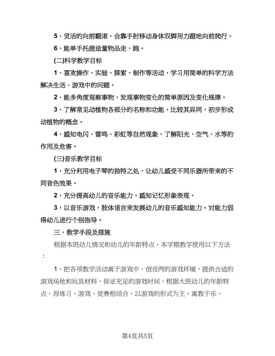 大班下学期教学计划标准版（二篇）.doc_第4页