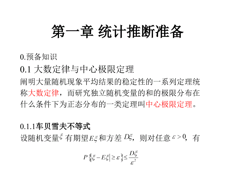 一章统计推断准备_第1页