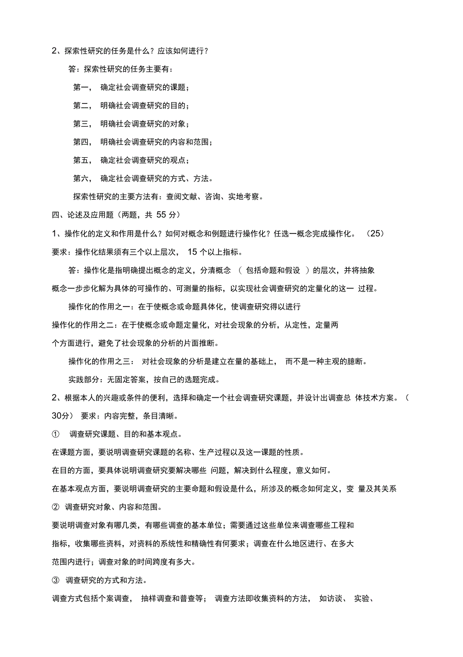 社会调查研究与方法考试试题与答案_第4页