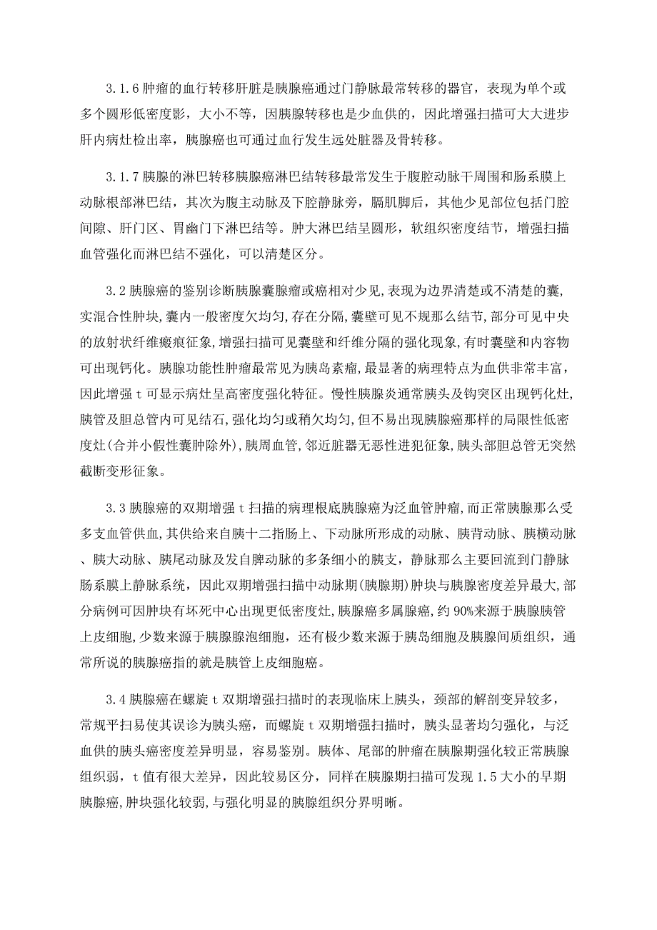 胰腺癌72例双期增强CT扫描分析_第3页