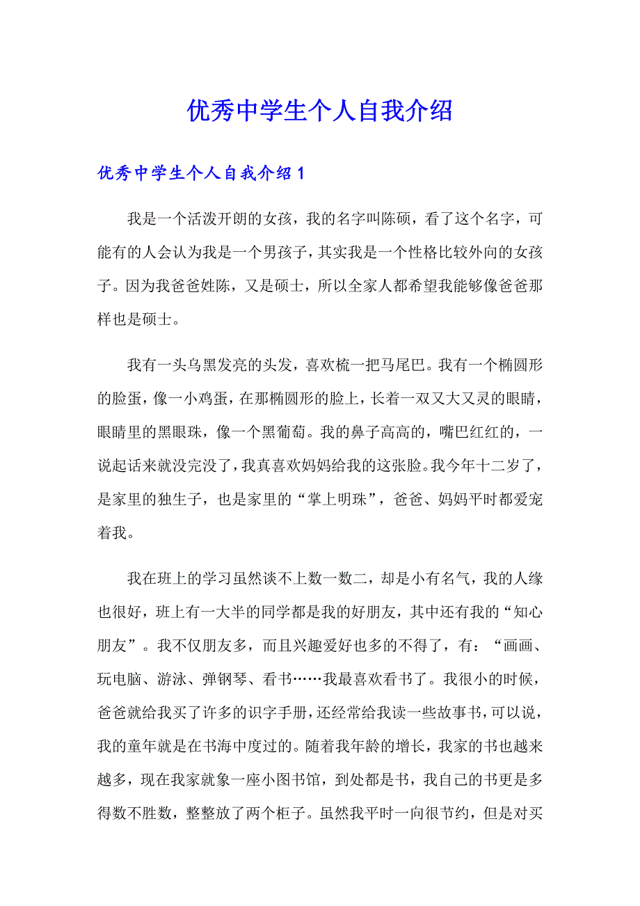 优秀中学生个人自我介绍_第1页