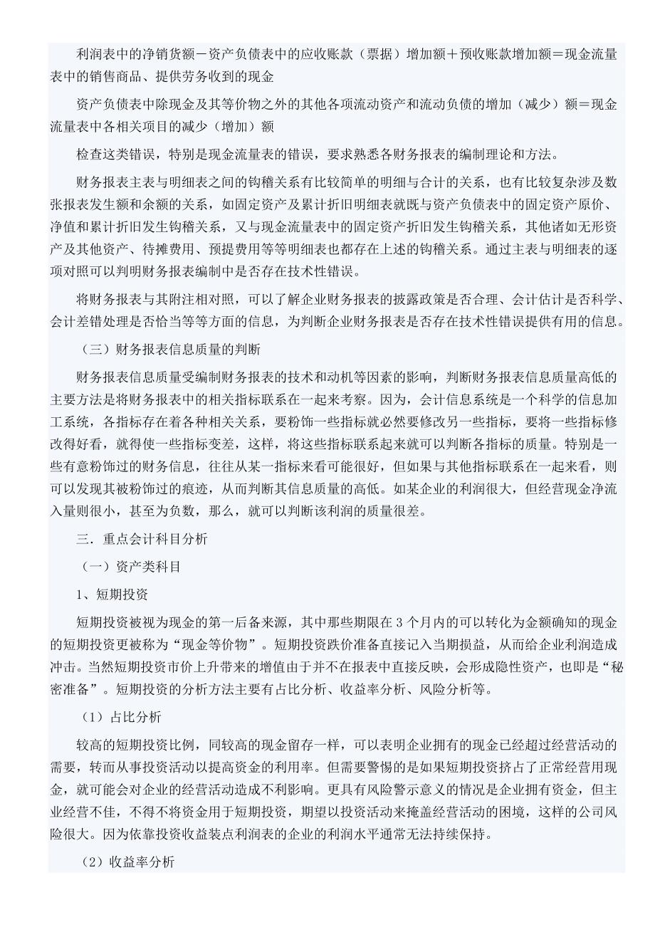 会计报表重点科目分析方法的初探_第2页