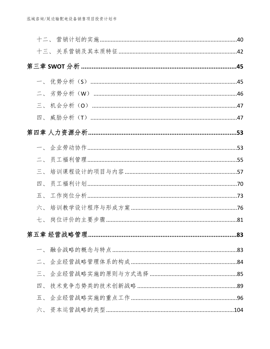 延边输配电设备销售项目投资计划书_第2页