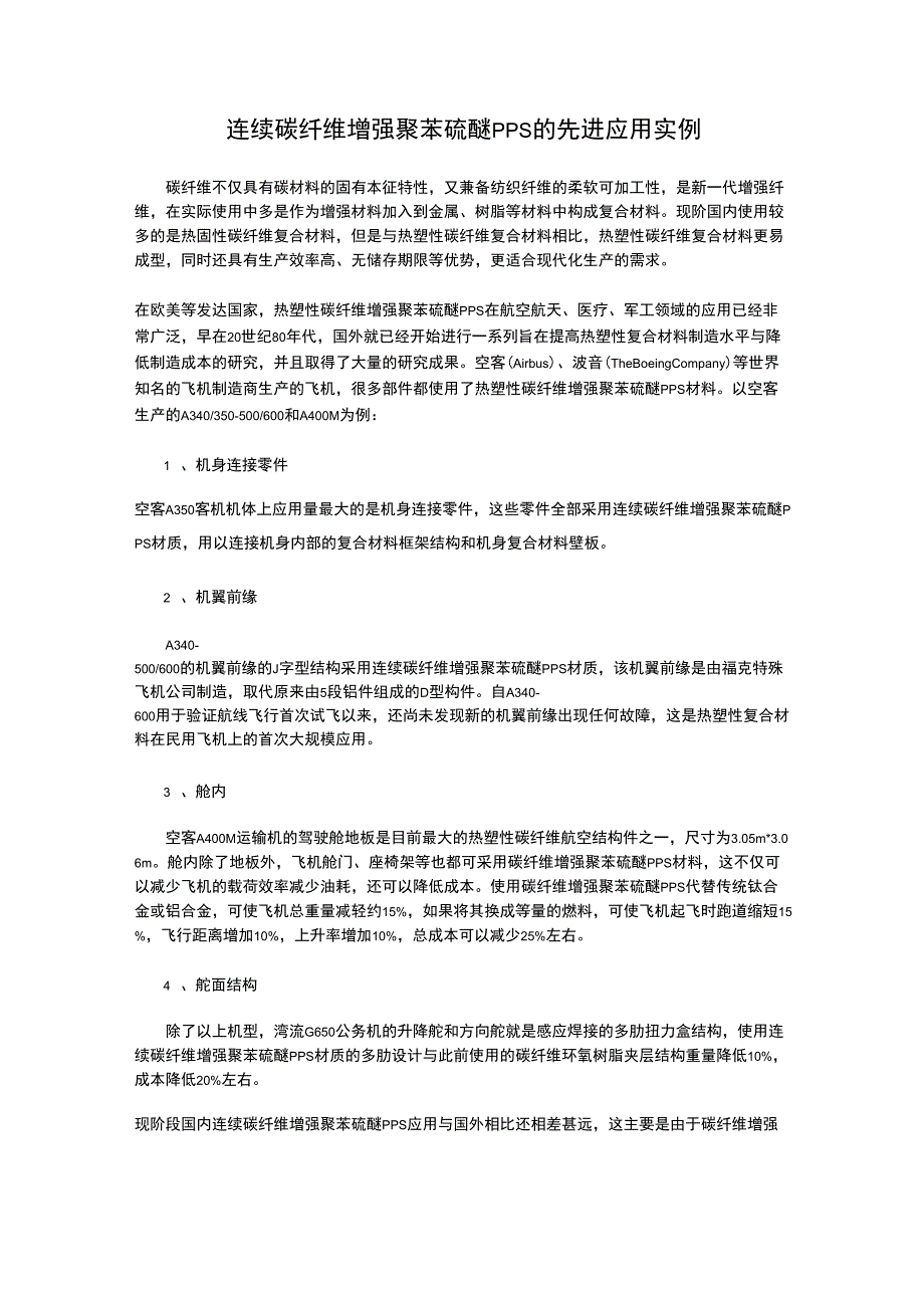 连续碳纤维增强聚苯硫醚PPS的先进应用实例_第1页