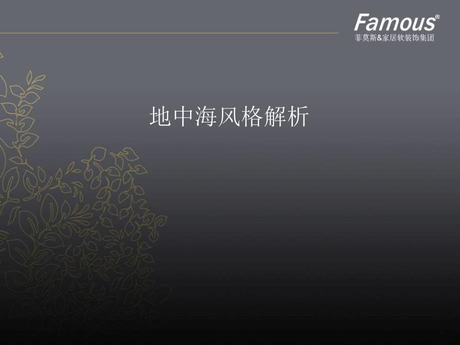 地中海风格解析资料_第1页