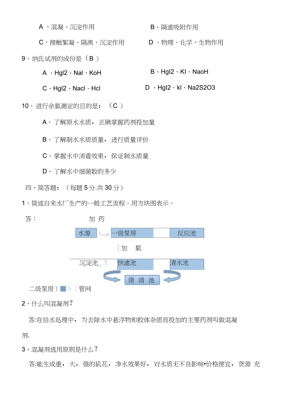 自来水公司初级试题和答案(20210317133832)_第4页