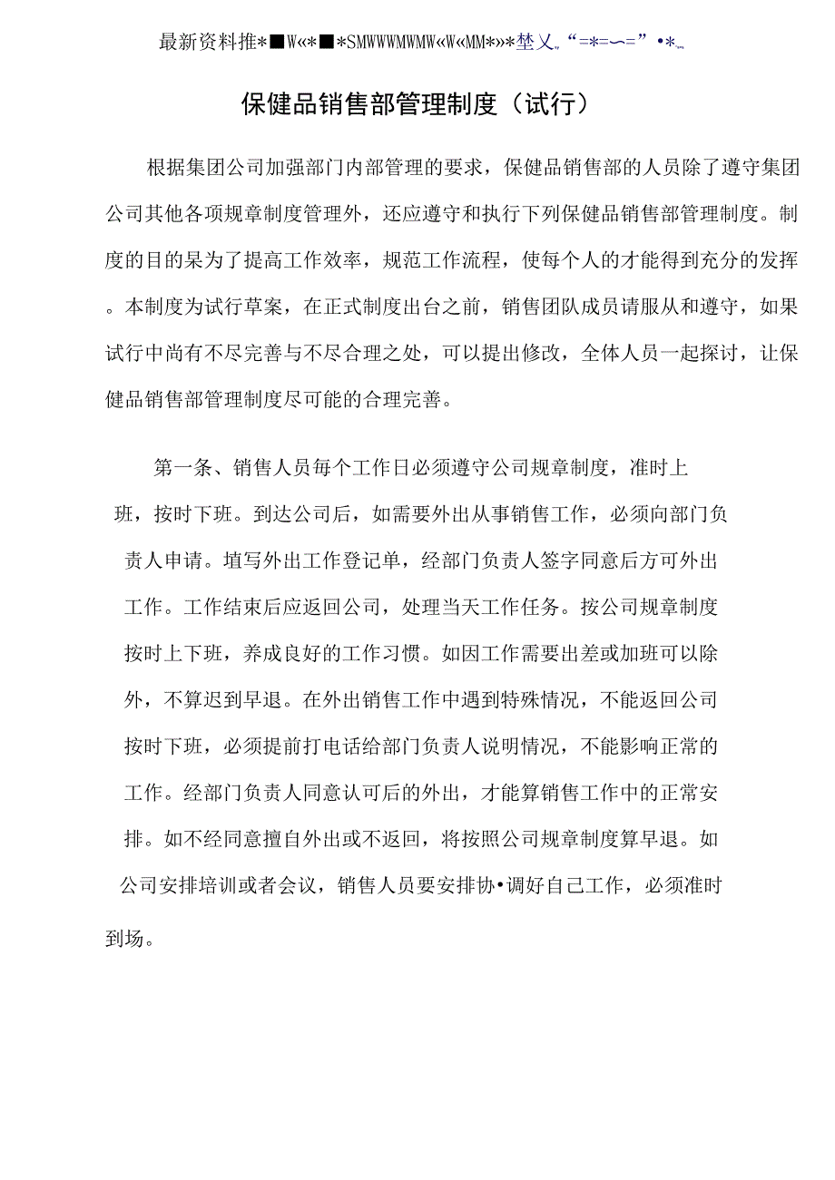 保健品销售部暂行制度_第1页