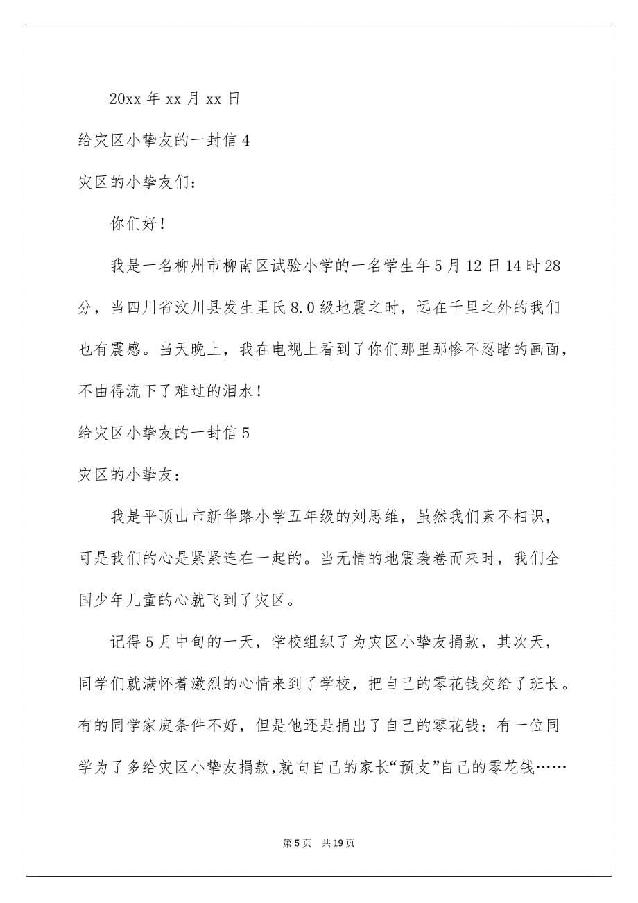 给灾区小挚友的一封信合集15篇_第5页