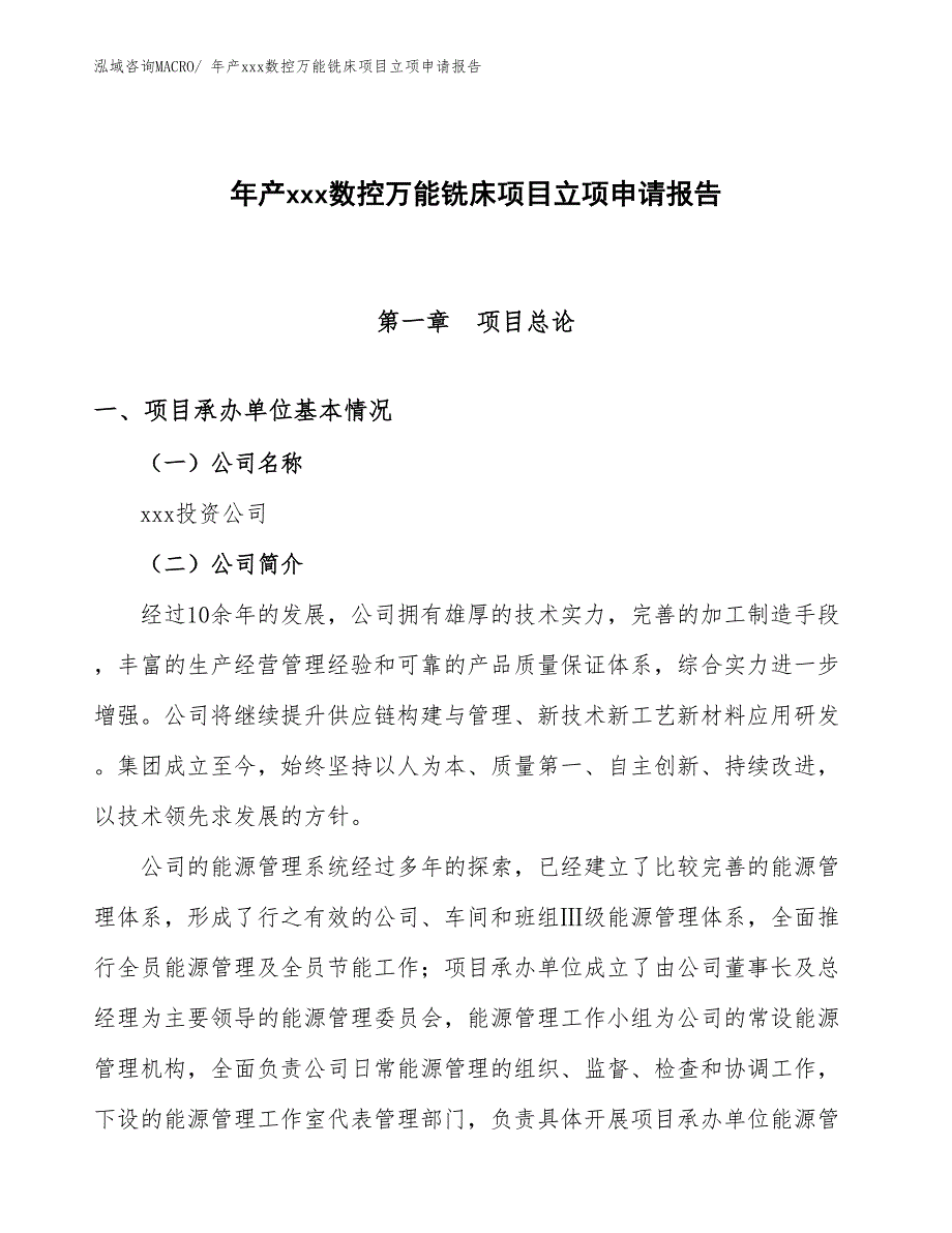 年产xxx数控万能铣床项目立项申请报告_第1页